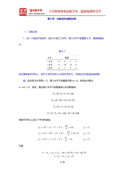 茆诗松《概率论与数理统计教程》(第2版)(课后习题 方差分析与回归分析)【圣才出品】