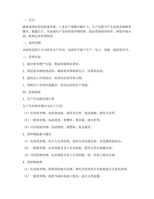 废弃物管理制度生产车间