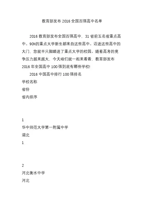 教育部发布2016全国百强高中名单