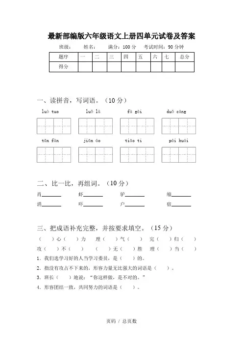 最新部编版六年级语文上册四单元试卷及答案
