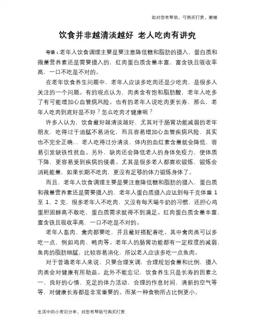 饮食并非越清淡越好 老人吃肉有讲究