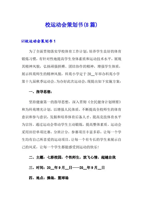 校运动会策划书(8篇)