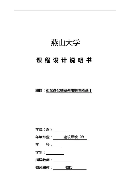 空调制冷机房课程设计说明书