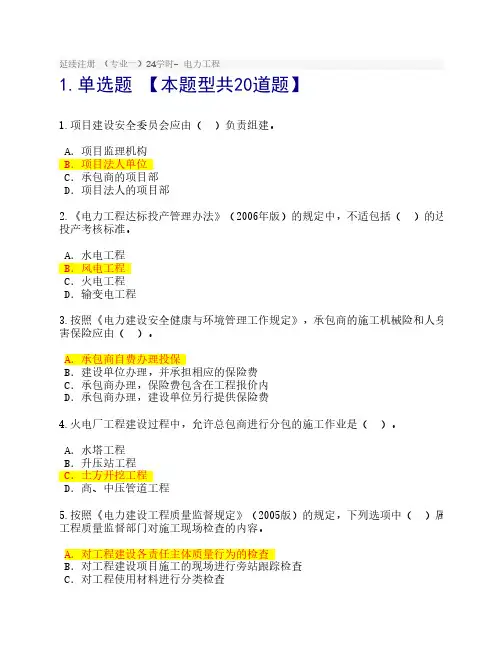 2017监理延续注册-电力工程考试答案 分数72分