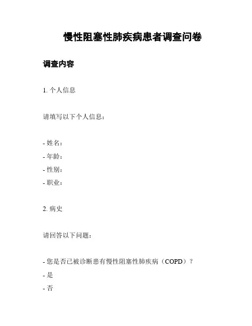 慢性阻塞性肺疾病患者调查问卷