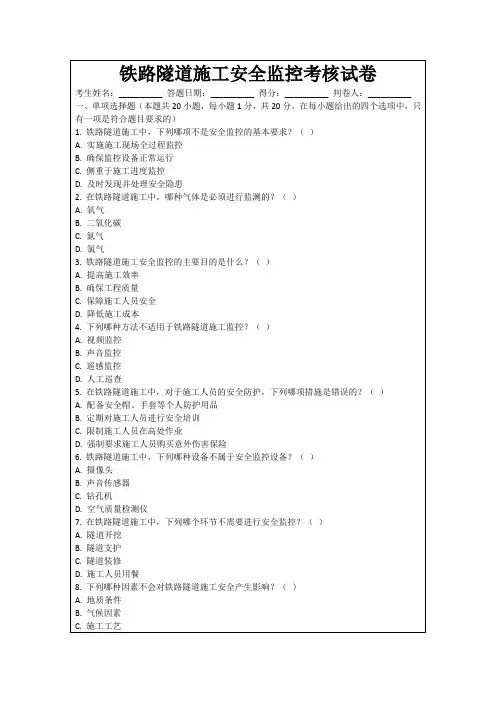 铁路隧道施工安全监控考核试卷