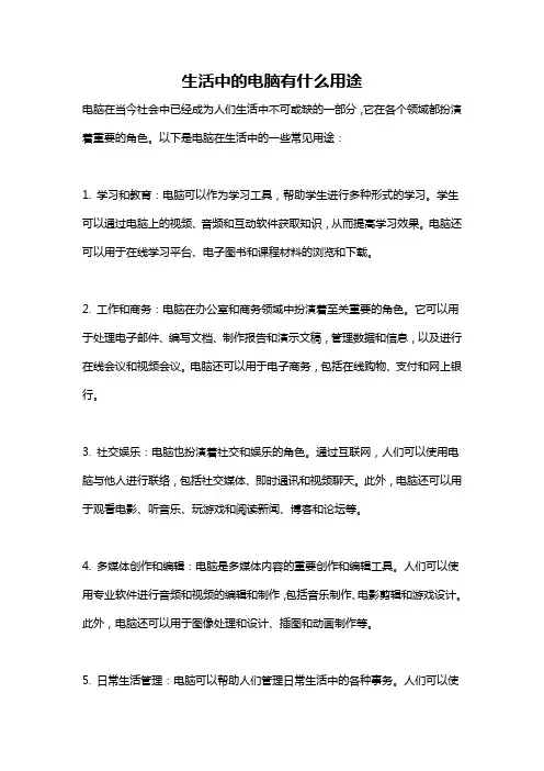 生活中的电脑有什么用途