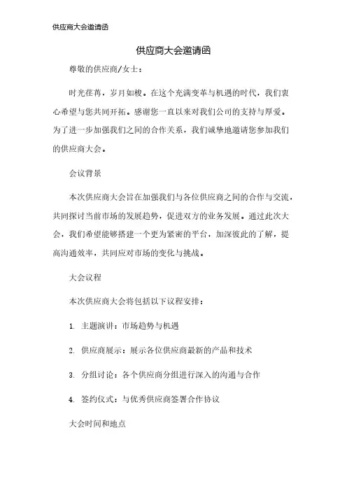 供应商大会邀请函