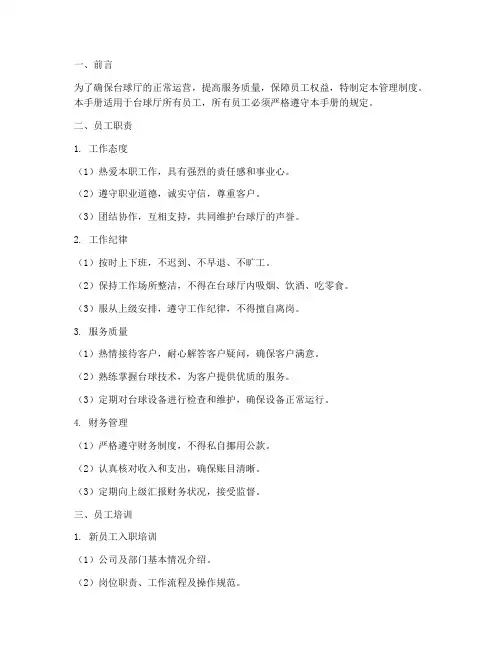 台球厅的管理制度员工