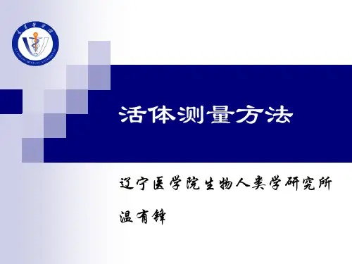 活体测量方法