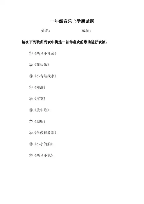 一年级音乐科目期末考查试题