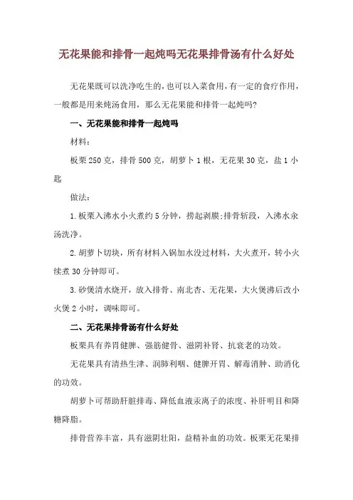 无花果能和排骨一起炖吗 无花果排骨汤有什么好处