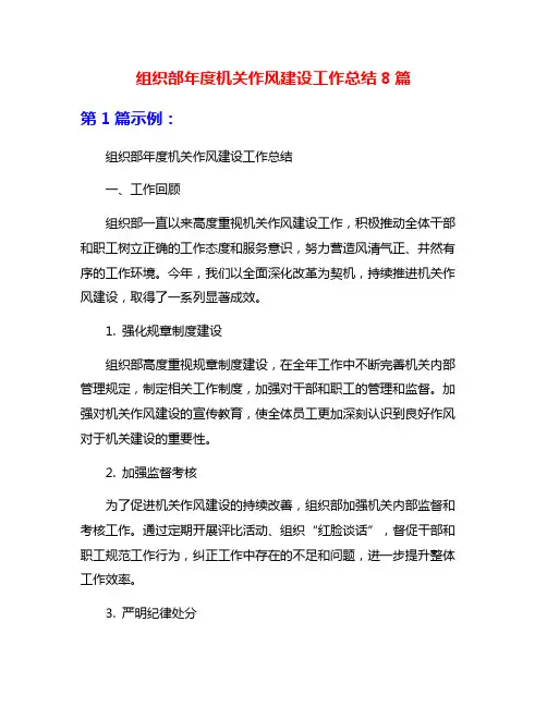 组织部年度机关作风建设工作总结8篇
