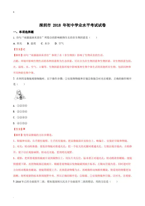 广东省深圳市2018年中考生物试题(解析版)