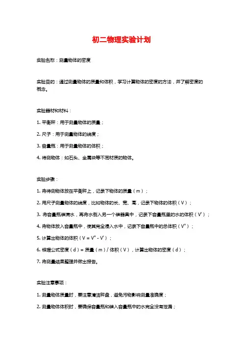 初二物理实验计划