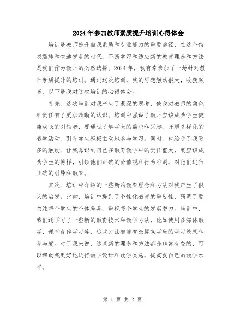 2024年参加教师素质提升培训心得体会