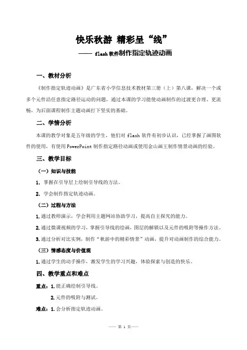 《flash软件制作指定轨迹动画》教学设计