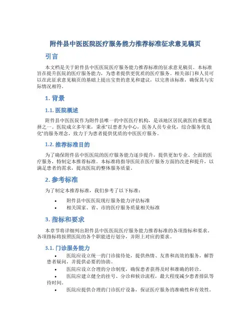 县中医医院医疗服务能力推荐标准征求意见稿页