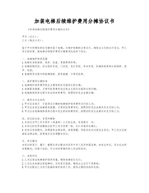 加装电梯后续维护费用分摊协议书