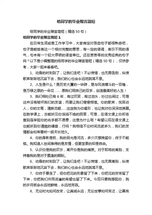 给同学的毕业赠言简短（精选50句）