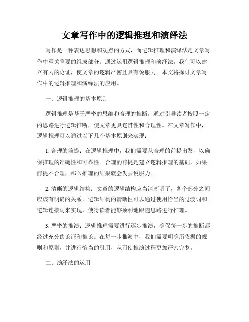 文章写作中的逻辑推理和演绎法
