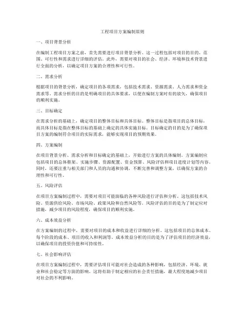 工程项目方案编制原则