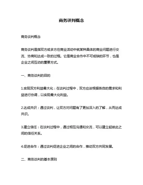 商务谈判概念