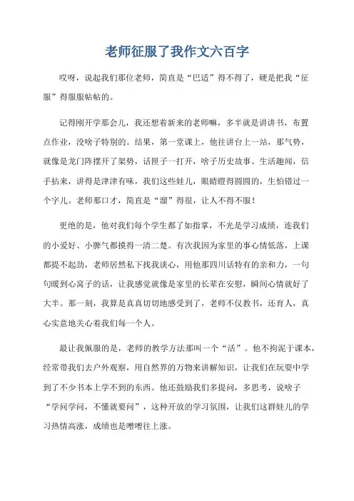 老师征服了我作文六百字