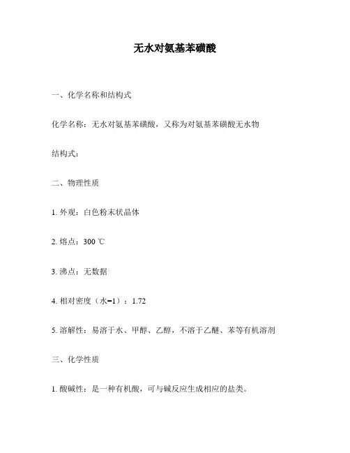 无水对氨基苯磺酸
