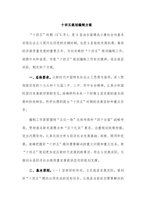 十四五规划编制方案