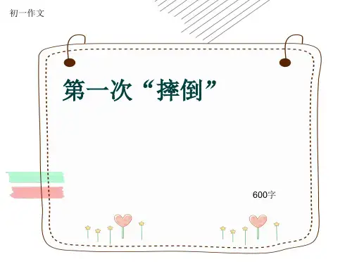 初一作文《第一次“摔倒”》600字(共9页PPT)
