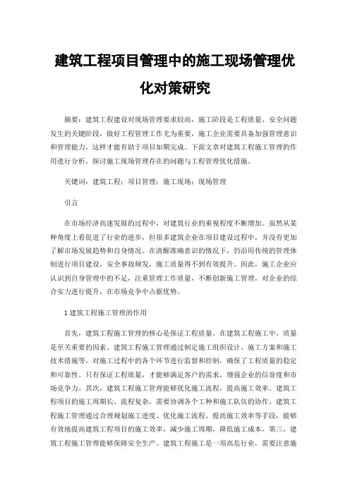 建筑工程项目管理中的施工现场管理优化对策研究
