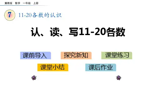 冀教版一年级上册数学《认、读、写11-20各数》11-20各数的认识说课教学课件