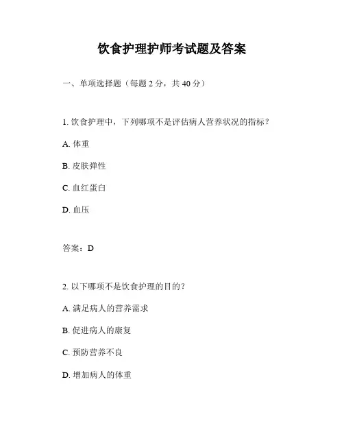饮食护理护师考试题及答案