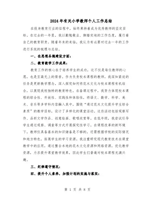 2024年有关小学教师个人工作总结（5篇）