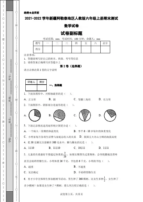 2021-2022学年新疆阿勒泰地区人教版六年级上册期末测试数学试卷