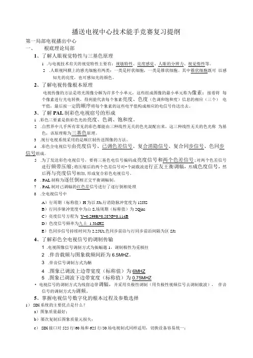 广播电视技术能手竞赛复习提纲及内容