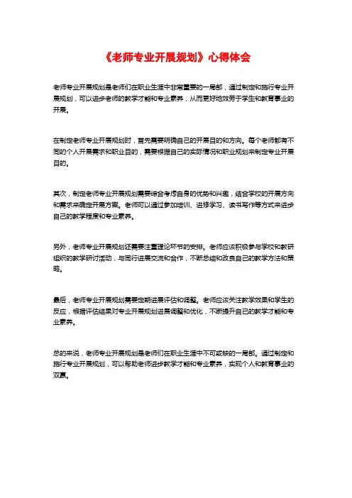 《教师专业发展规划》心得体会