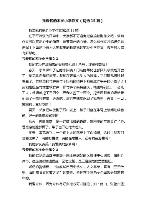 我爱我的家乡小学作文（精选15篇）