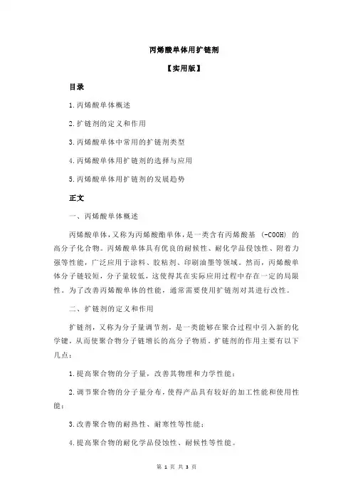 丙烯酸单体用扩链剂
