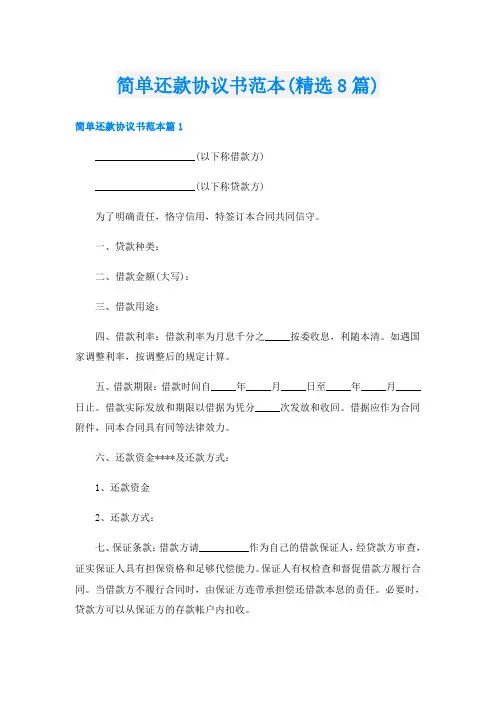 简单还款协议书范本(精选8篇)
