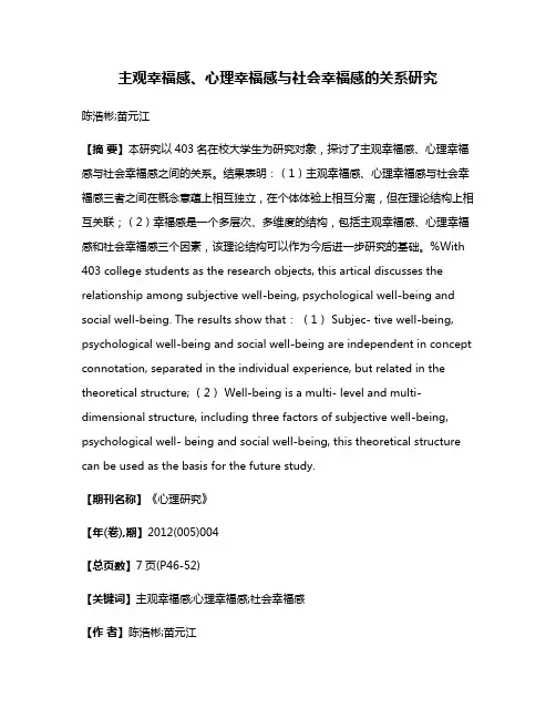 主观幸福感、心理幸福感与社会幸福感的关系研究