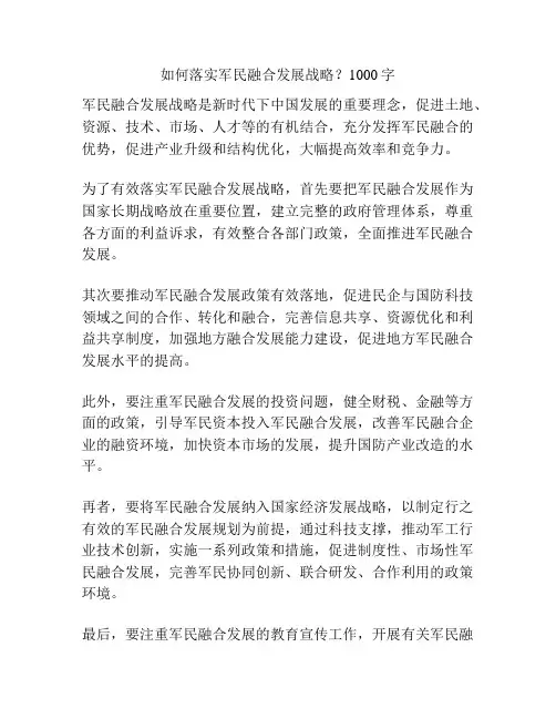 如何落实军民融合发展战略？1000字