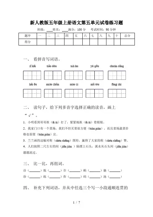 新人教版五年级上册语文第五单元试卷练习题
