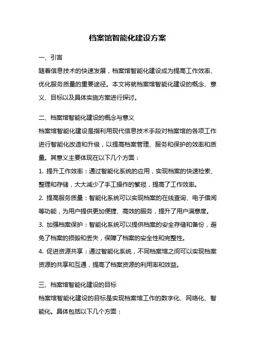 档案馆智能化建设方案