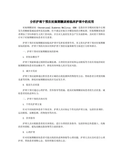 分析护理干预在妊娠期糖尿病临床护理中的应用