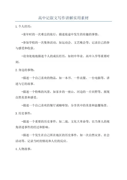 高中记叙文写作讲解实用素材