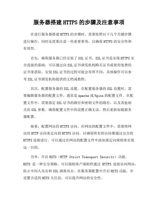 服务器搭建HTTPS的步骤及注意事项
