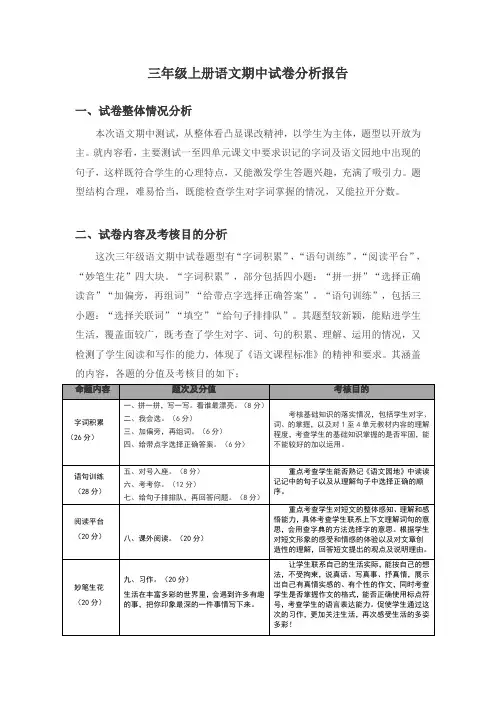 三年级上册语文期中试卷分析报告