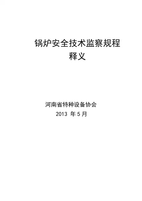 TSG G0001-2012《锅炉安全技术监察规程》释义要点